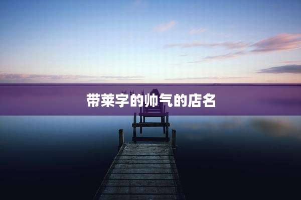 带莱字的帅气的店名