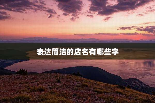 表达简洁的店名有哪些字