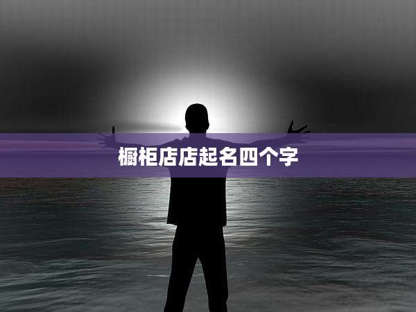 橱柜店店起名四个字