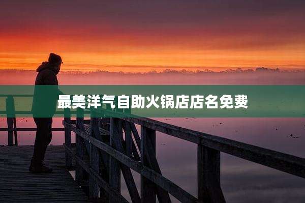 最美洋气自助火锅店店名免费