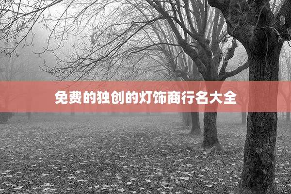 免费的独创的灯饰商行名大全