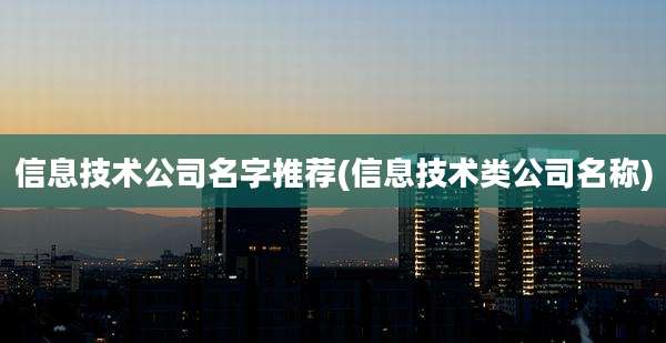 信息技术公司名字推荐(信息技术类公司名称)
