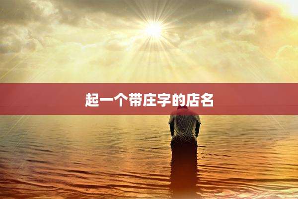 起一个带庄字的店名