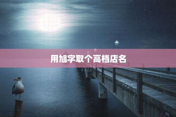 用旭字取个高档店名