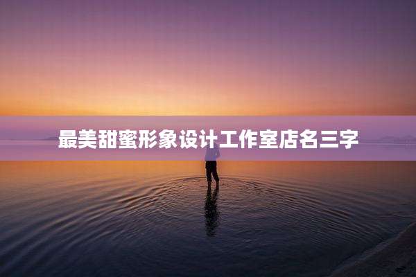 最美甜蜜形象设计工作室店名三字