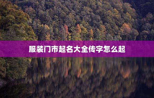 服装门市起名大全传字怎么起