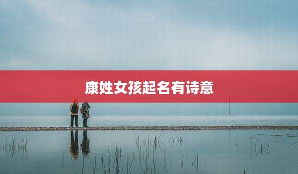 康姓女孩起名有诗意
