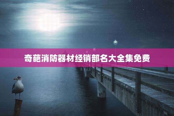 奇葩消防器材经销部名大全集免费