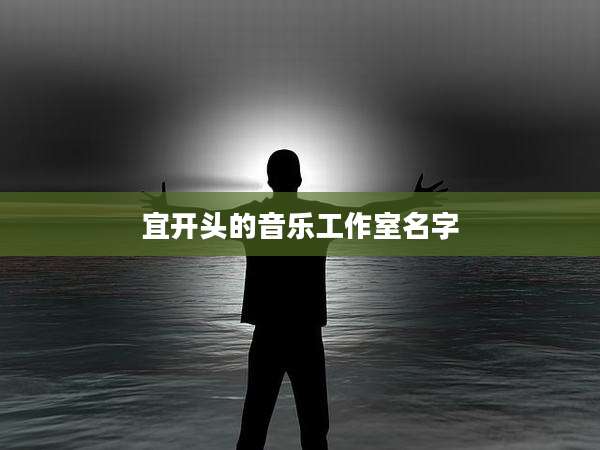 宜开头的音乐工作室名字