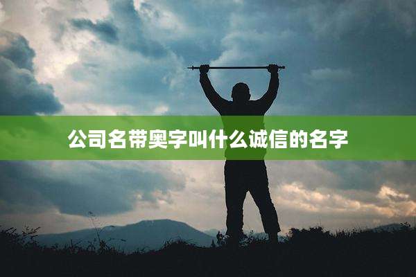 公司名带奥字叫什么诚信的名字