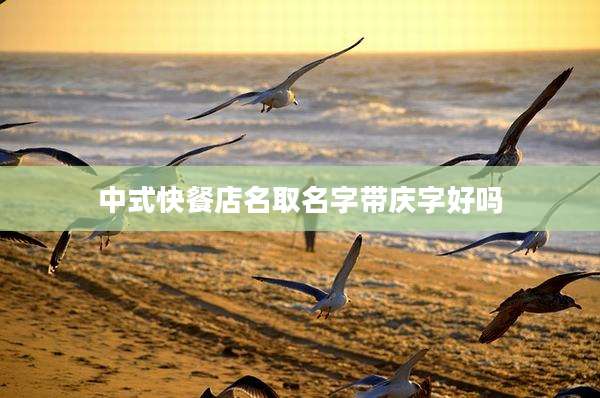 中式快餐店名取名字带庆字好吗