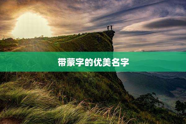 带蒙字的优美名字