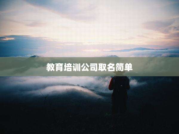 教育培训公司取名简单