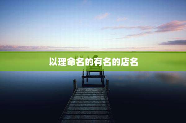 以理命名的有名的店名