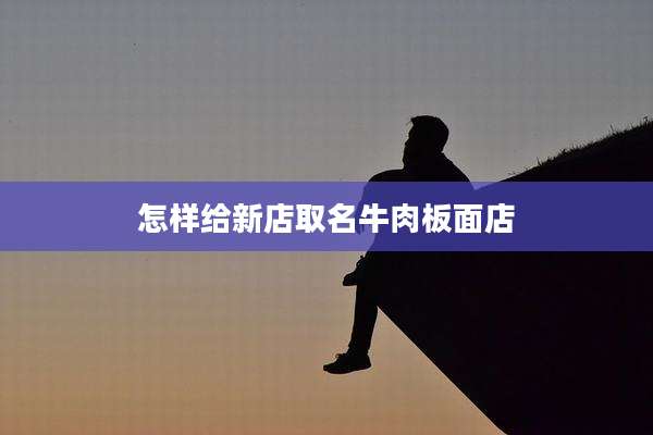怎样给新店取名牛肉板面店