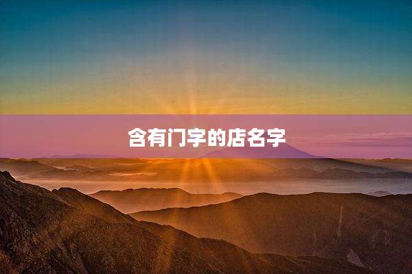 含有门字的店名字