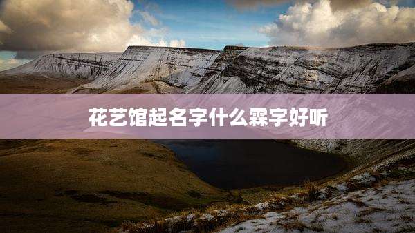 花艺馆起名字什么霖字好听