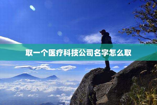 取一个医疗科技公司名字怎么取