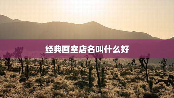 经典画室店名叫什么好