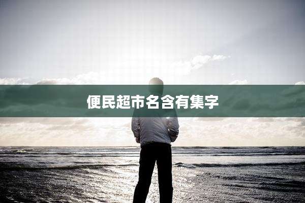 便民超市名含有集字