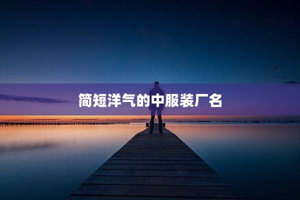 简短洋气的中服装厂名