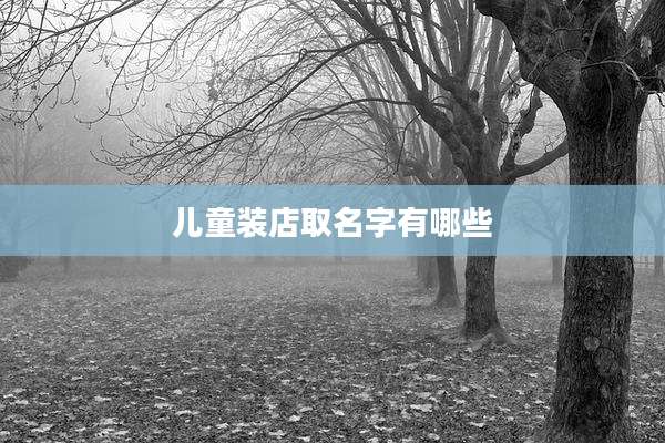 儿童装店取名字有哪些