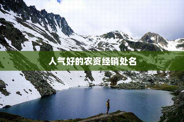 人气好的农资经销处名
