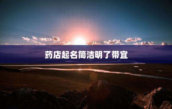 药店起名简洁明了带宜