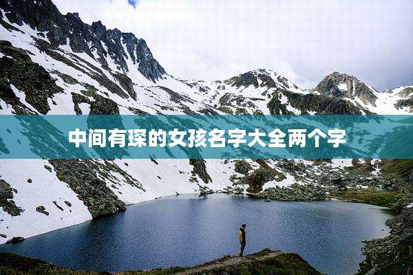 中间有琛的女孩名字大全两个字