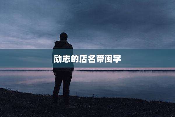 励志的店名带闽字