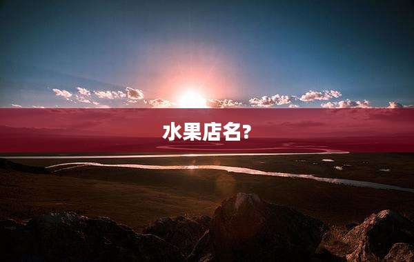 水果店名?
