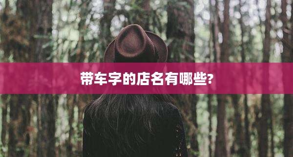 带车字的店名有哪些?