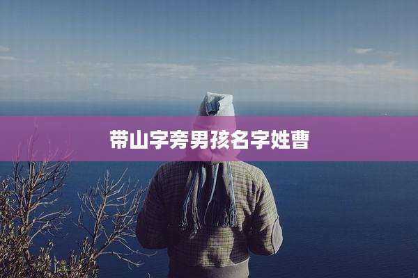 带山字旁男孩名字姓曹