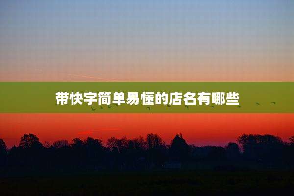 带快字简单易懂的店名有哪些