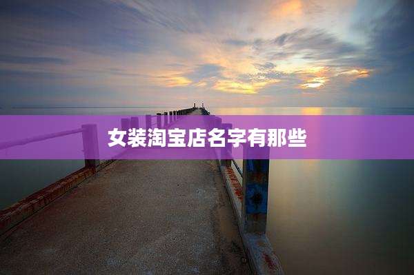 女装淘宝店名字有那些