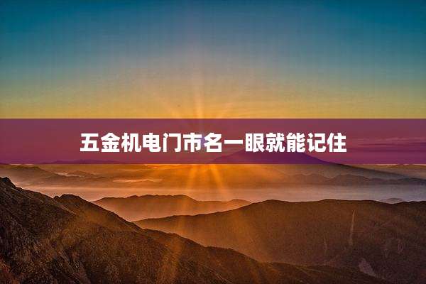 五金机电门市名一眼就能记住