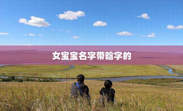 女宝宝名字带晗字的