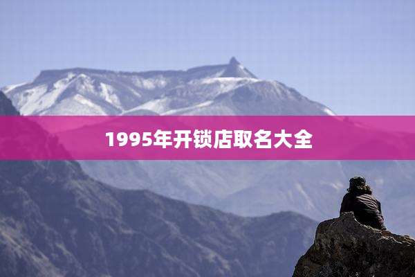 1995年开锁店取名大全
