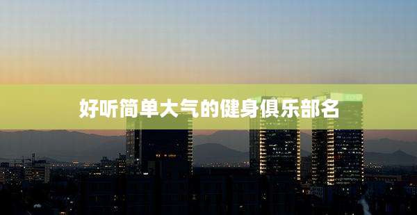 好听简单大气的健身俱乐部名
