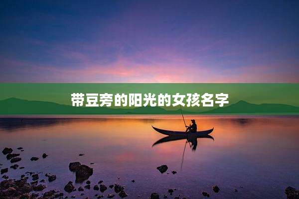 带豆旁的阳光的女孩名字