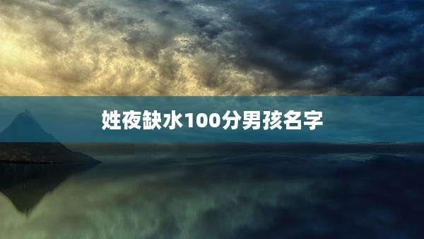 姓夜缺水100分男孩名字