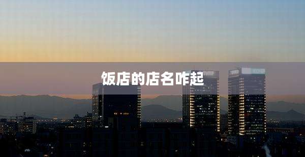 饭店的店名咋起