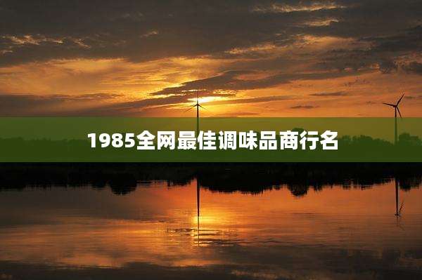 1985全网最佳调味品商行名