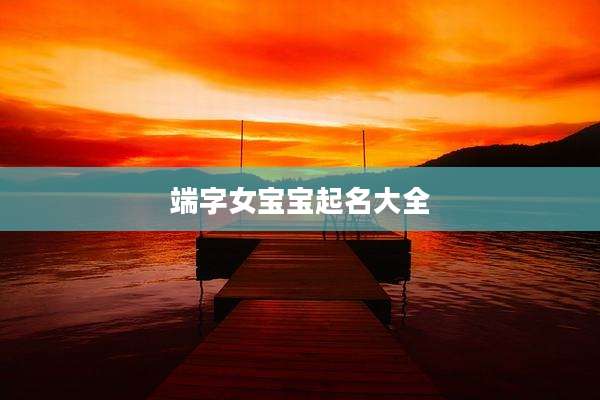 端字女宝宝起名大全