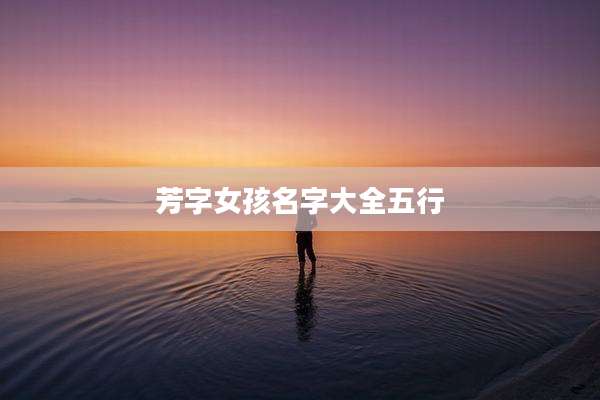 芳字女孩名字大全五行