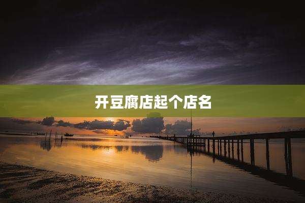 开豆腐店起个店名