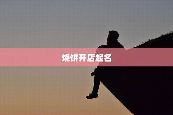 烧饼开店起名