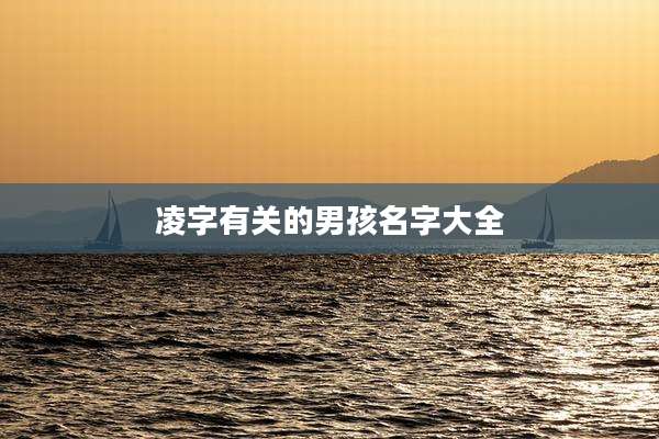 凌字有关的男孩名字大全