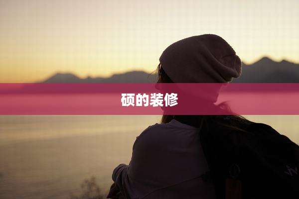 硕的装修