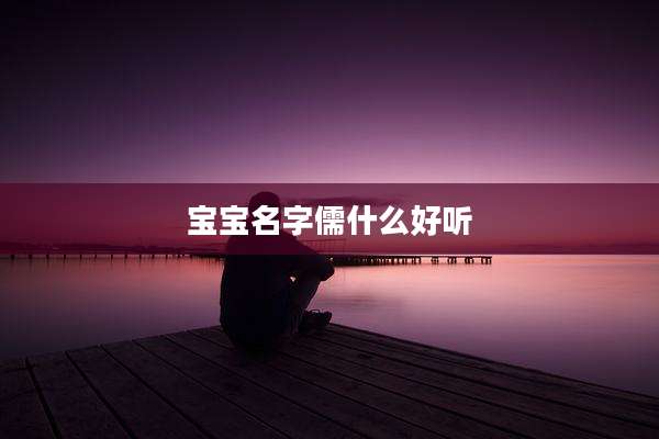 宝宝名字儒什么好听